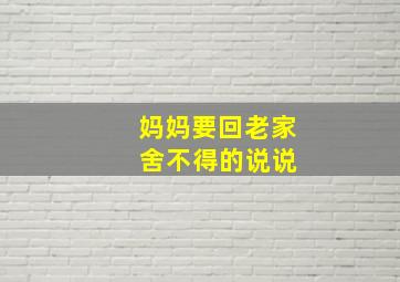 妈妈要回老家 舍不得的说说